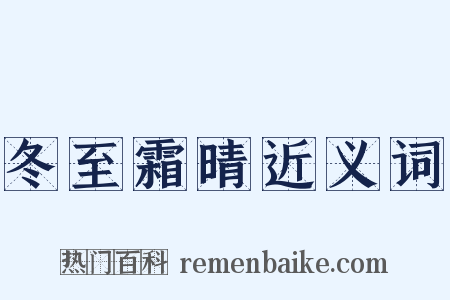 冬至霜晴近义词是什么意思的图片